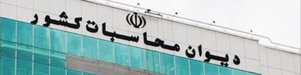 شرکت های دولتی مشمول نظارت دیوان محاسبات می شوند